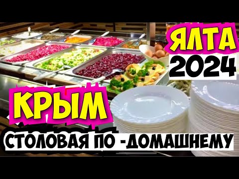 Видео: Ялта столовая 2024  Ассортимент и цены в  столовой «по- домашнему» на спартаке.