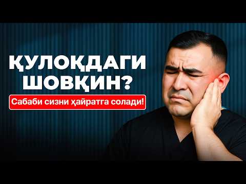 Видео: Доим қулоқда шовқин эшитилса — бу хавфли белгими?