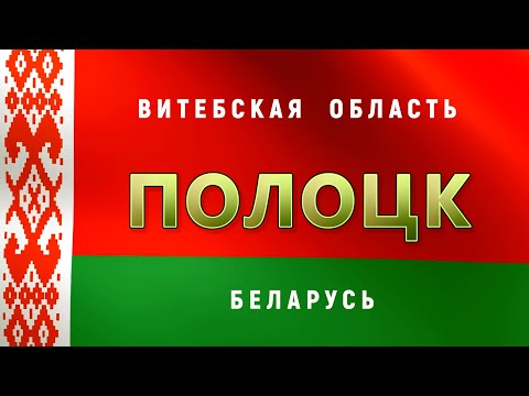 Видео: Город Полоцк с высоты птичьего полёта, Беларусь. Видео клип про Полоцк / Polotsk Belarus aerial view