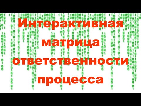 Видео: Интерактивная матрица ответственности процесса