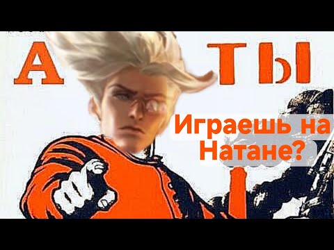 Видео: Все что тебе надо знать о Натане. Самый полноценный гайд. Mobile legends bang bang.