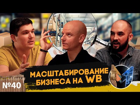 Видео: Как масштабироваться на маркетплейсе до 10 миллионов? Инструкция и советы по масштабированию бизнеса