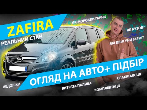 Видео: ВСЕ ПРО OPEL ZAFIRA ПІДБІР ТА ОГЛЯД Автопідбір 1.9 1.7 cdti дизель Опель Зафіра обзор отзывы відгуки