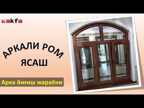 Видео: Акфадан аркали ром ясаш (арка йиғиш жараёни)