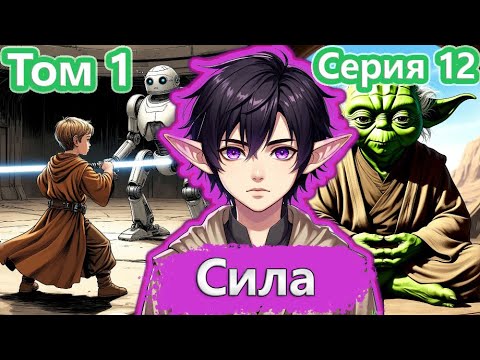 Видео: [ Звёздный эльф * 12 ] - Занятия с Мастером | Живая озвучка