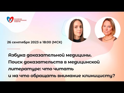 Видео: Азбука доказательной медицины. Поиск доказательств в медицинской литературе