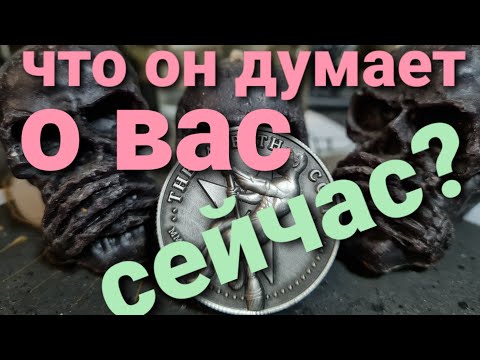 Видео: ЧТО ОН ЧУВСТВУЕТ К ВАМ СЕЙЧАС? ТАРО