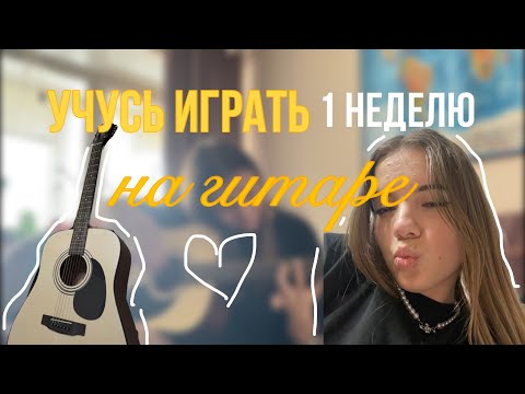 Видео: Учусь играть на ГИТАРЕ за 1 НЕДЕЛЮ
