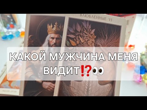 Видео: КАКОЙ МУЖЧИНА МЕНЯ ВИДИТ⁉️👀 #shorts