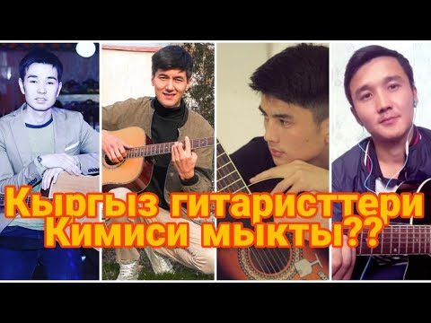 Видео: КЫРГЫЗ ГИТАРИСТТЕРИНЕ БАА БЕРИҢИЗДЕР.КИМИСИ МЫКТЫ?🤔КОММЕНТАРИЙГЕ ОЮҢУЗДУ ЖАЗА КЕТИҢИЗ!