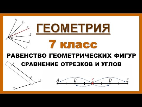 Видео: Геометрия 7 класс. Равенство геометрических фигур. Сравнение отрезков и углов (теория + практика)