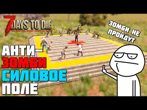 Видео: "СИЛОВОЕ ПОЛЕ" ОТ ЗОМБИ ► 7 DAYS TO DIE ALPHA ГАЙД БАЗЫ ПРОТИВ ЗОМБИ #8