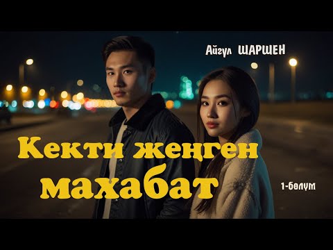 Видео: Кекти жеңген махабат | 1 - бөлүм | Автор: Айгүл Шаршен/Аудио китеп