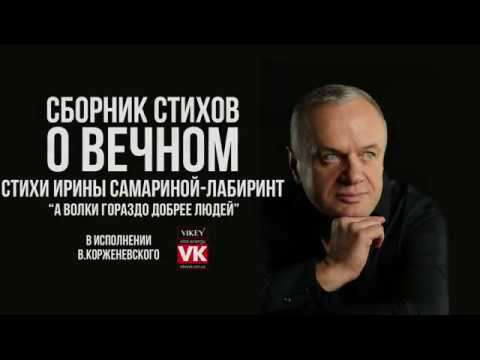 Видео: Стих"А волки гораздо добрее людей" И.Самариной-Лабиринт,В.Корженевский