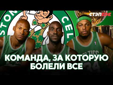 Видео: Бостон Селтикс-2008 | Угнать Гарнетта и Аллена за 34 дня. Как Дэнни Эйндж за лето перевернул игру