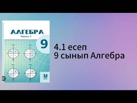Видео: 4.1 есеп 9 сынып Алгебра