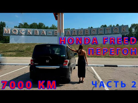 Видео: Honda Freed. Перегон 7000 км. Владивосток - Курган. Часть 2.