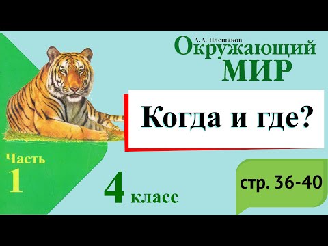 Видео: Когда и где? История. Окружающий мир. 4 класс, 1 часть. Учебник А. Плешаков стр. 36-40