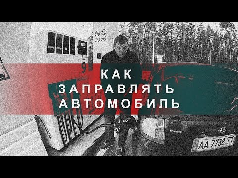 Видео: Как Заправлять Автомобиль (Мелкие Нюансы)