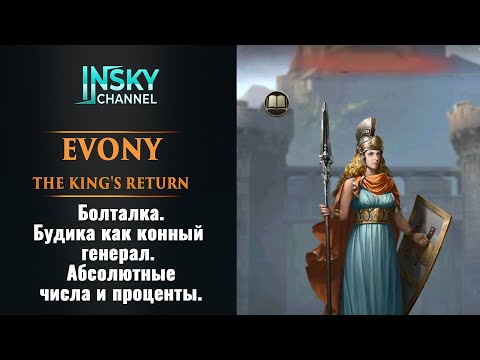 Видео: Evony. Болталка. Будика, абсолютные и относительные числа