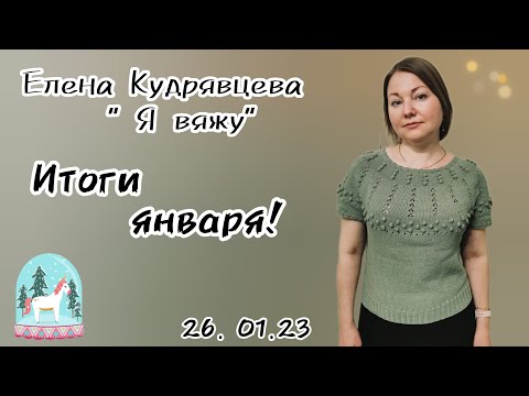 Видео: Итоги января ❄️/ о пряже 🧶/ неудачная покупка