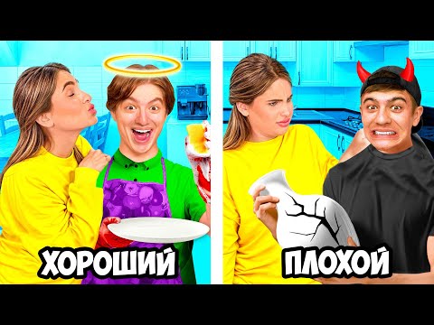 Видео: ХОРОШИЙ VS ПЛОХОЙ СЫН !