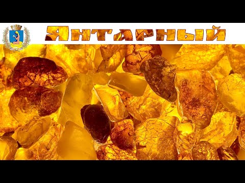 Видео: ЯНТАРНЫЙ - весь янтарь Мира и великолепный пляж на Балтике  |  All the amber of the World