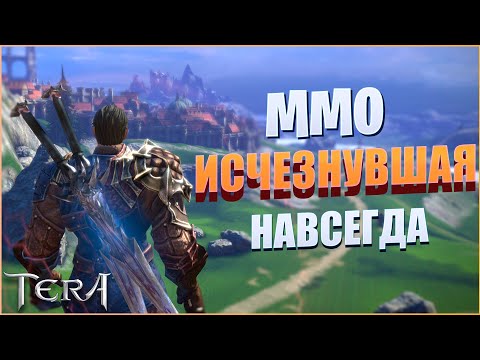 Видео: TERA Online - одна из лучших MMORPG, которая внезапно исчезла