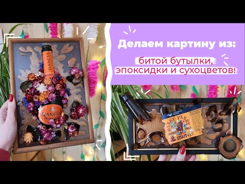 Видео: Что будет если залить бутылку эпоксидкой?🌸🍾
