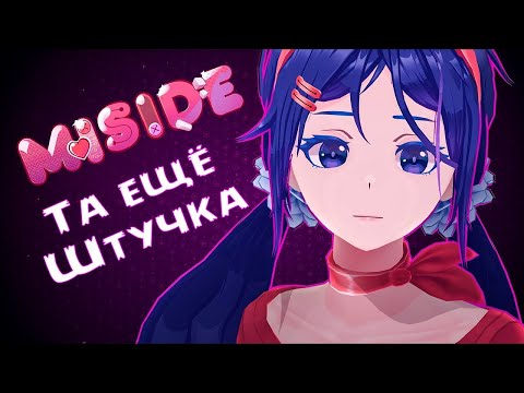Видео: КТО В ШКАФУ  ► MISIDE #1