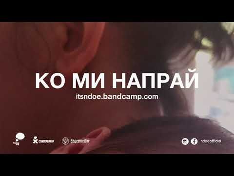 Видео: NDOE - КО МИ НАПРАЙ (Official Audio)