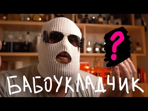 Видео: 7 ПАРФЮМОВ БАБОУКЛАДЧИКОВ