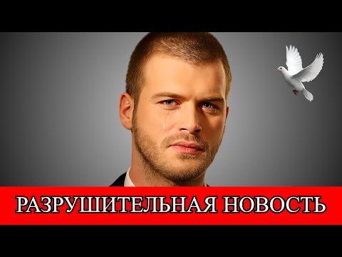 Видео: Грустная правда об актере из Турции Кыванче Татлытуге