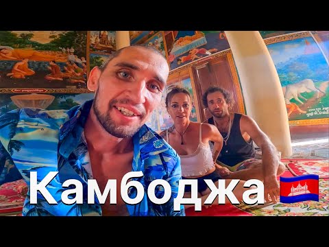 Видео: САША И РИТА - ЛЮДИ ВЫБРАВШИЕ КАМБОДЖУ, ИНТЕРВЬЮ | @KamikadzeTravel В КЕП