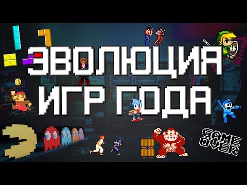 Видео: Игры года 1980-1992 | ЛУЧШИЕ ИГРЫ ВСЕХ ВРЕМЕН (часть 1)