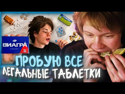 Видео: РЕАКЦИЯ ДИПИНСА: Я Попробовал Все Легальные Таблетки | БОНУС - ДИПИНС ЕСТ ЛИМОН