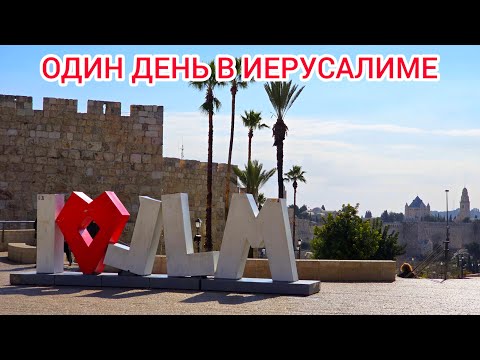 Видео: ИЕРУСАЛИМ накануне  Рождества. Прогулка по Святому городу