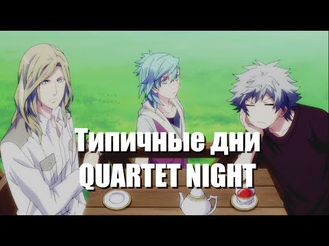 Видео: [AMV] Типичные дни QUARTET NIGHT 2 /CRACK/Под музыку