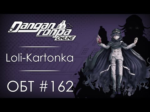 Видео: Danganronpa Online: ОБТ #162 [04.03.21]