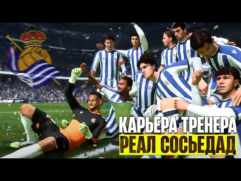 Видео: EA Sports FC 26 Карьера Тренера за Реал Сосьедад - Финал Первого Сезона в ЛаЛиге !!! #4