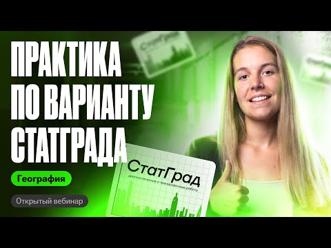 Видео: Решаем апрельский Статград | Разбор ОГЭ по географии |Полина Белова
