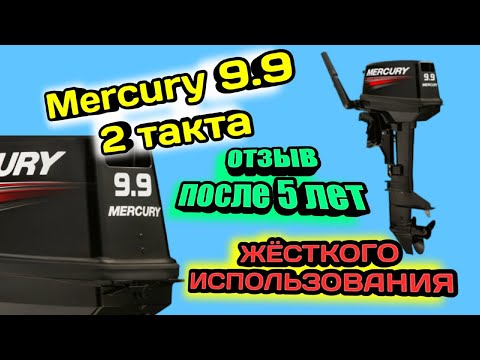 Видео: Лодочный мотор Mercury (Меркурий) 9.9(15)М 2 такта, отзыв после 5 лет жесткого использования