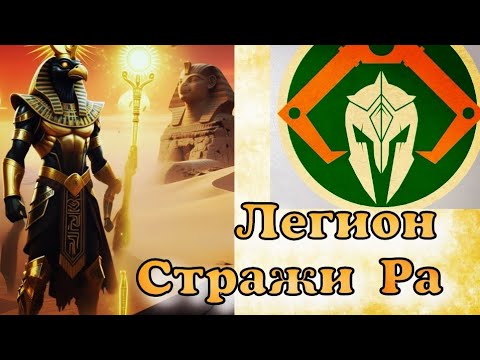 Видео: Легион Стражи Ра от  ГК Зеленовка / Отряд охраны бога солнца 