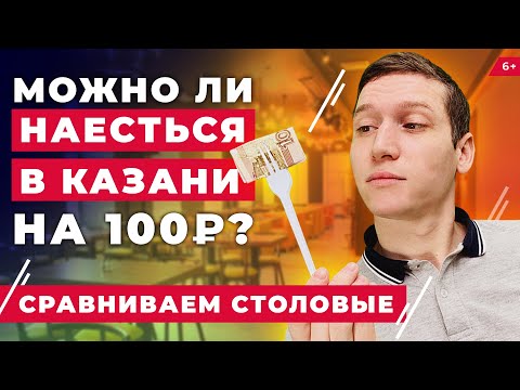 Видео: Обед на 100 рублей в Казани: где вкуснее? Тест «Тюбетей», «Кыстыбый», «Добрая столовая»