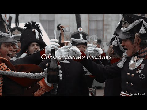 Видео: |Союз спасения в вайнах|