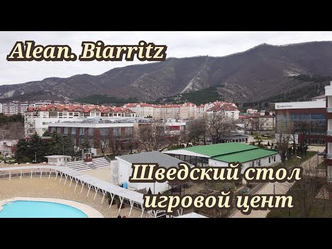 Видео: Alean Family Biarritz Геленджик шведский стол, игровой центр апрель 2023г