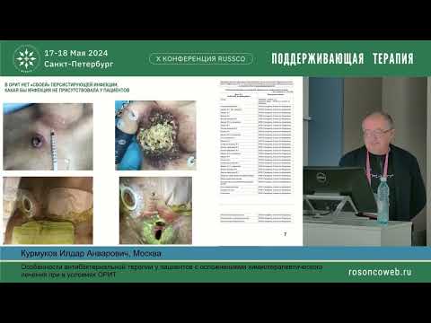 Видео: Особенности антибактериальной терапии у пациентов с осложнениями ХТ  в условиях ОРИТ