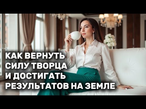 Видео: Как использовать силу Творца и достигать результатов на Земле