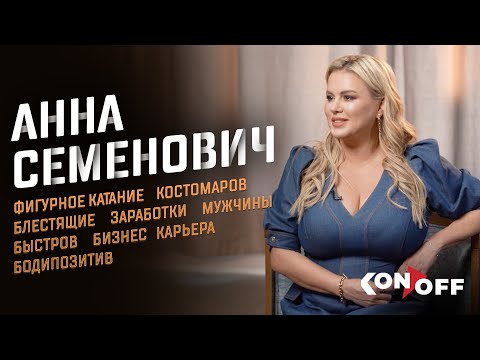 Видео: Анна Семенович – фигурное катание, Костомаров, «Блестящие», мужчины, Быстров, бизнес, карьера