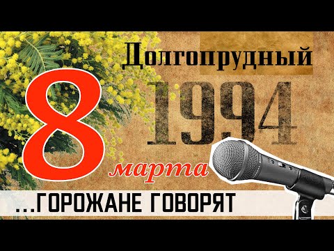 Видео: 1994. ДОЛГОПРУДНЫЙ. 8 МАРТА . ГОРОЖАНЕ ГОВОРЯТ О ПРАЗДНИКЕ ВЕСНЫ...